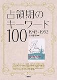 占領期のキーワード100: 1945－1952