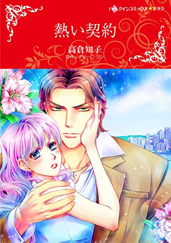 『熱い契約』1巻