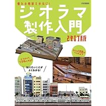 ジオラマ製作入門 改訂版 (イカロスMOOK) | イカロス出版 |本 | 通販
