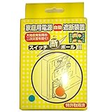 改良版 固いスイッチにも対応 スイッチ断ボールII【大地震の際の二次災害防止用品】