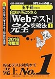 【玉手箱対策用】必勝・就職試験! 8割が落とされる「Webテスト」完全突破法【1】2016年度版