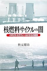 核燃料サイクルの闇―イギリス・セラフィールドからの報告 単行本