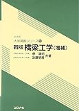 新版 橋梁工学(増補) [土木系大学講義シリーズ (18)] (土木系大学講義シリーズ 18)
