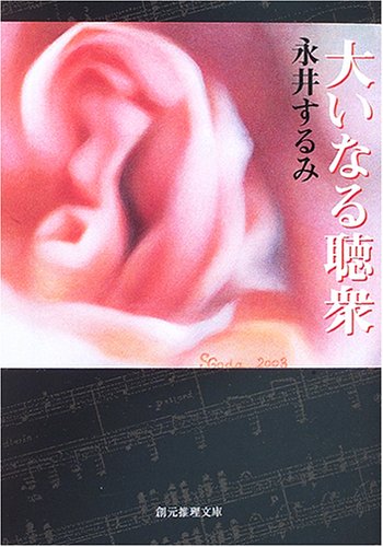 永井するみ:大いなる聴衆 (創元推理文庫)