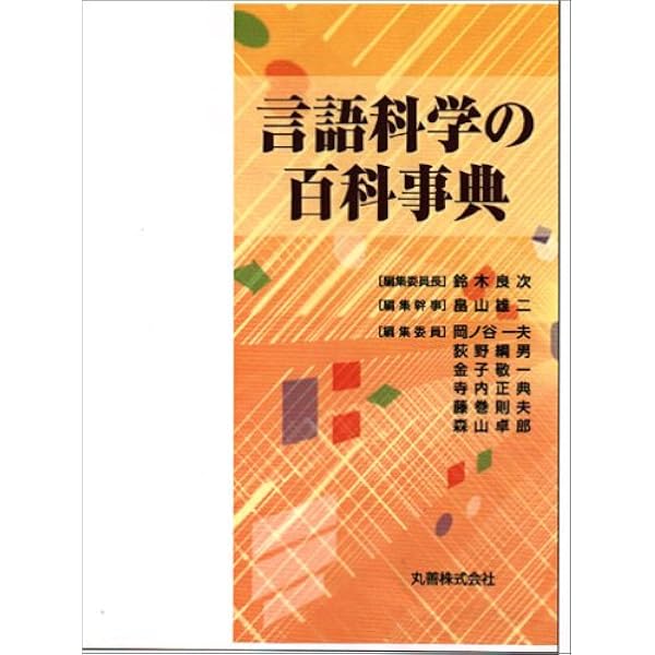 クリスタル「言語学百科事典」1992年 言語学百科事典 | デイヴィッド クリスタル, Crystal,David