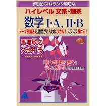 解説がスバラシク親切なハイレベル文系・理系数学1A・2B新課 | 馬場
