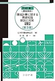 環境計量士(濃度関係)環境計量に関する基礎知識 解説と対策 (化学)(第3版)