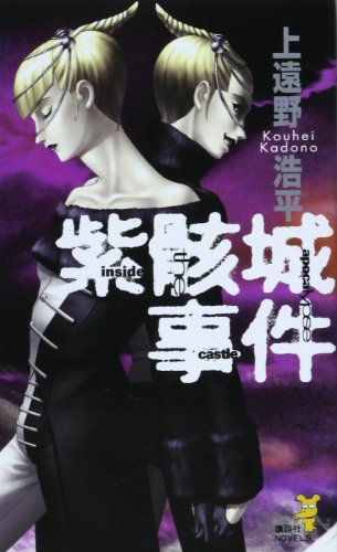 紫骸城事件―inside the apocalypse castle (講談社ノベルス)