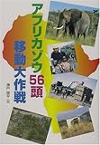 アフリカゾウ56頭移動大作戦 (学研のノンフィクション)