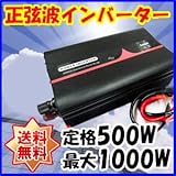 Dream Link(ドリームリンク) 正弦波インバーター 定格500W(最大1000W) DC(直流)24V 60Hz AC(交流)100V