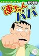 連ちゃんパパ (30) (ヤング宣言)