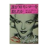 誰がM・モンローを殺したか (角川文庫)