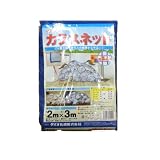 ダイオ化成 カラスネット ブルー 2×3m