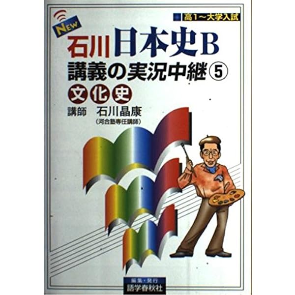 日本史B 石川著 実況中継 問題集 NEW石川日本史B講義の実況中継(4) 近現代 実況中継シリーズ | 石川