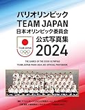 パリオリンピック　ＴＥＡＭ　ＪＡＰＡＮ　日本オリンピック委員会　公式写真集２０２４ (一般書)
