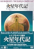 火星年代記 メモリアル・エディション [DVD]