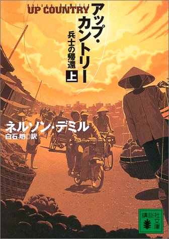アップ・カントリー―兵士の帰還〈上〉 (講談社文庫)