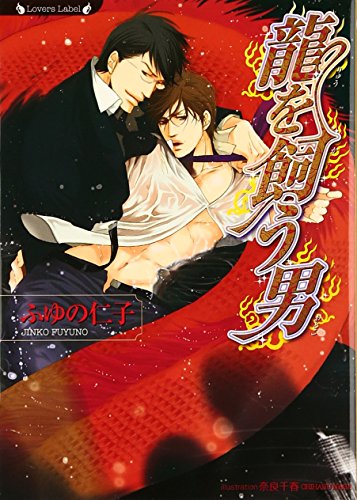 龍を飼う男 (ラヴァーズ文庫) 龍を飼う男 (ラヴァーズ文庫)