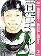 青空エール リマスター版【期間限定無料】 2 (マーガレットコミックスDIGITAL)