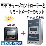 MPPT10AチャージコントローラーTracer1210A+ リモートメータMT50セット