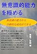 無意識的能力を極める: 無意識の能力から自動的な成功ができる