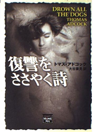 トマス・アドコック:復讐をささやく詩 (ミステリアス・プレス文庫)