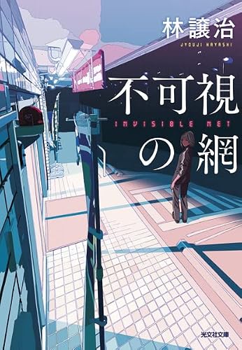 林譲治:不可視の網 (光文社文庫)