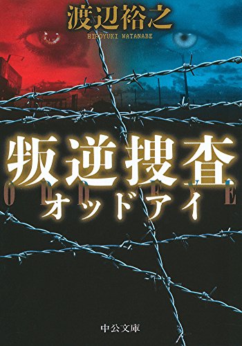 渡辺裕之:叛逆捜査 - オッドアイ (中公文庫)