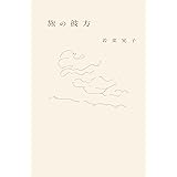 旅の彼方