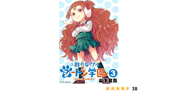 群れなせ シートン学園 Animal Academy ３ サイコミ 裏少年サンデーコミックス 山下文吾 少年マンガ Kindleストア Amazon