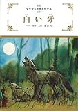 白い牙 (少年少女世界名作全集)