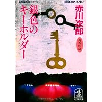 小豆色のテーブル (光文社文庫 あ 1-67) | 赤川 次郎 |本 | 通販 | Amazon