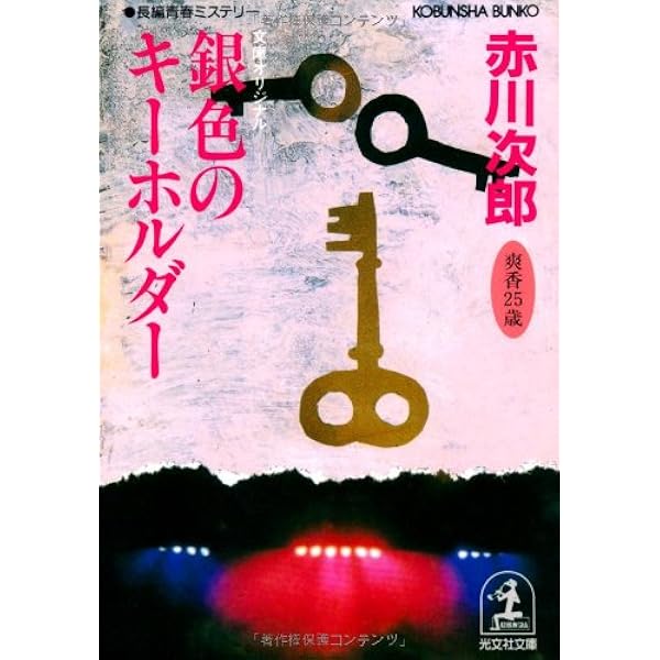 小豆色のテーブル (光文社文庫 あ 1-67) | 赤川 次郎 |本 | 通販 | Amazon
