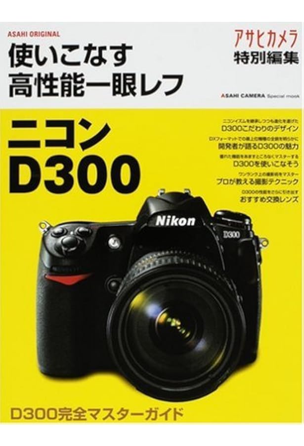Amazon.co.jp: Nikon D300 完全ガイド (インプレスムック DCM MOOK