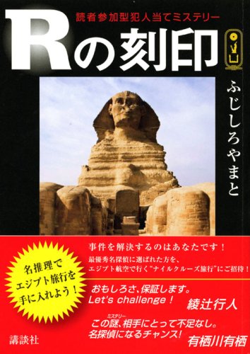 ふじしろやまと:Rの刻印 読者参加型犯人当てミステリー