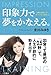 印象力で夢をかなえる。 (単行本) 印象力で夢をかなえる。 (単行本)