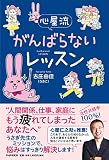 心屋流 がんばらないレッスン