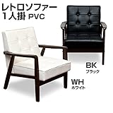レトロソファー 【1人掛け】 合成皮革 肘付き ホワイト(白)