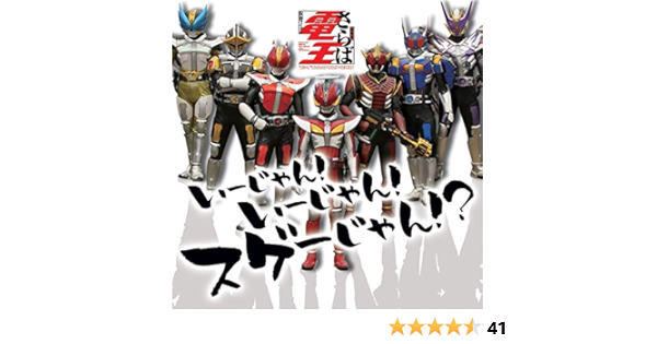 Amazon Music 仮面ﾗｲﾀﾞｰ電王のいｰじゃん いｰじゃん ｽｹﾞｰじゃん Amazon Co Jp