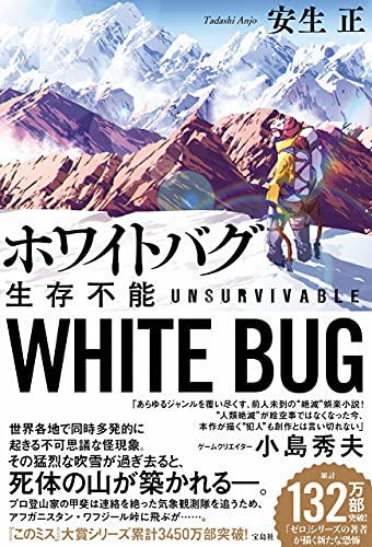安生正:ホワイトバグ 生存不能