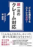 どんな相手でもストレスゼロ!  超一流のクレーム対応