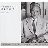 小林秀雄講演: 音楽について (第6巻) (新潮CD 講演 小林秀雄講演 第 6巻)