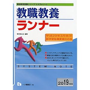 システムノート　教職教養ランナー (教員採用試験シリーズ)