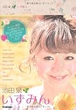 池田泉　いずみん