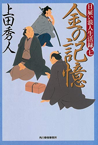 上田秀人:日雇い浪人生活録(七) 金の記憶 (ハルキ文庫 う 9-7 時代小説文庫 日雇い浪人生活録 7)