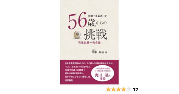 弁護士をめざして56歳からの挑戦 司法試験一発合格 加藤 裕治 本 通販 Amazon