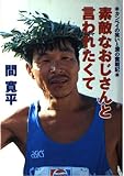 素敵なおじさんと言われたくて: カンペイの笑いと涙の奮戦記