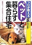 ペットと暮らす集合住宅 (QP Books)