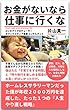 お金がなければ仕事に行くな (響文庫)