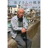 金子さんの戦争: 中国戦線の現実